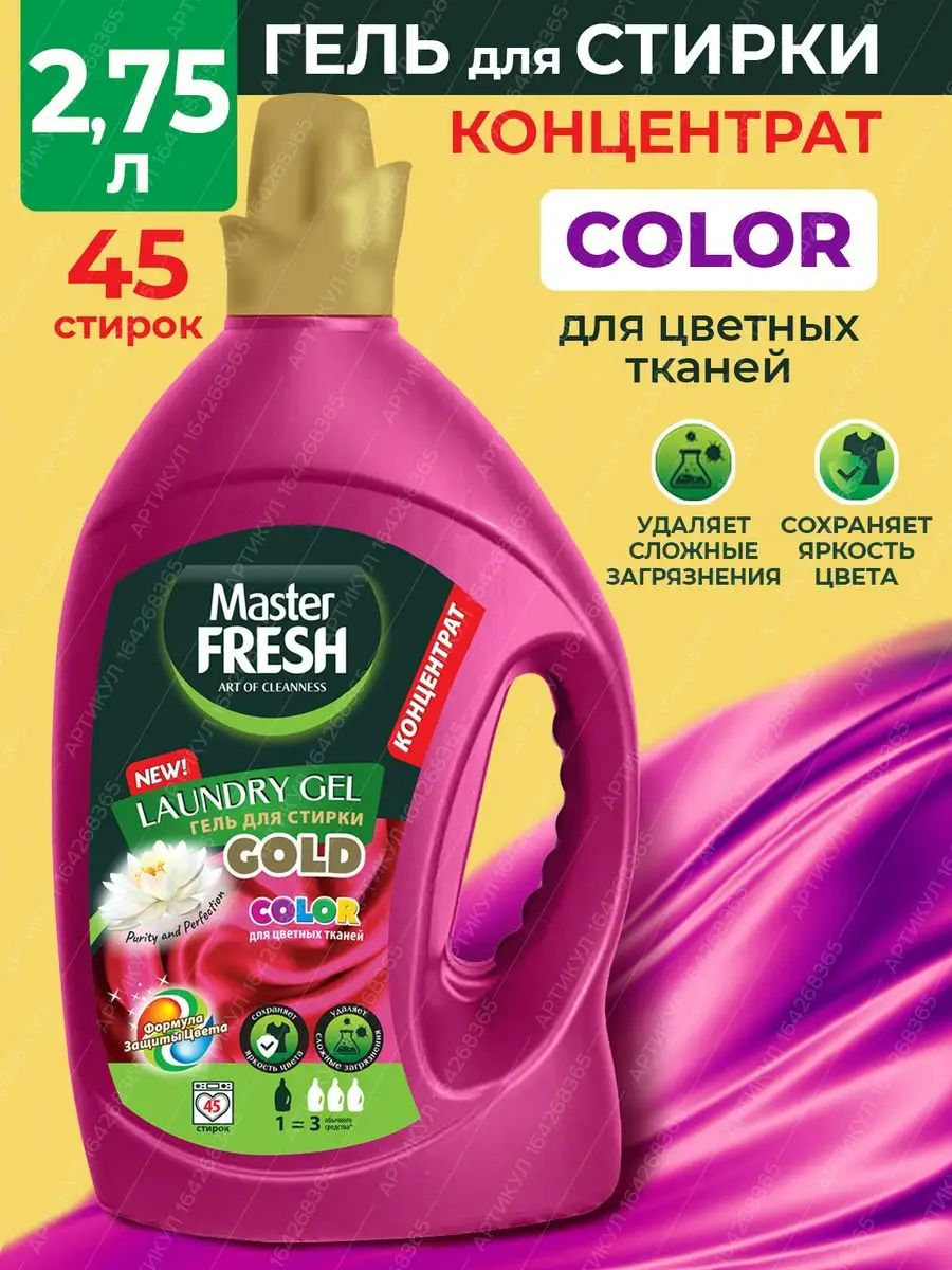 Master fresh гель для стирки. Мастер Фреш гель для стирки. Master Fresh гель д/стирки. Master Fresh гель д/стирки Color 1,3л. Гель для стирки мастер Фреш формула защиты цвета.