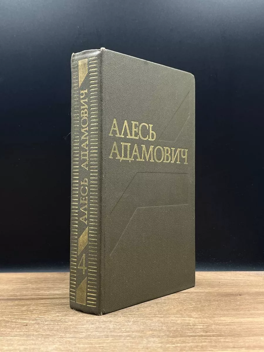 Алесь Адамович. Том 4