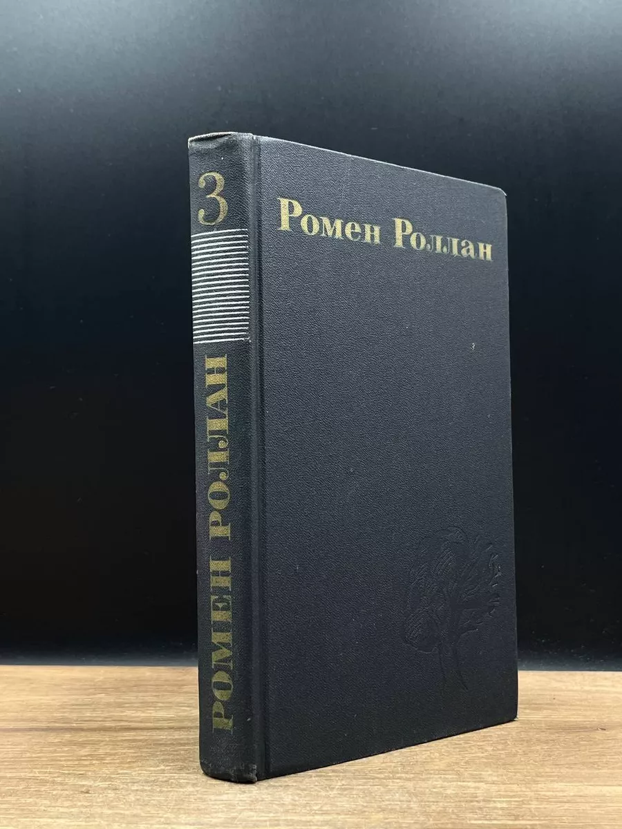 Ромен Роллан. Собрание сочинений в 9 томах. Том3
