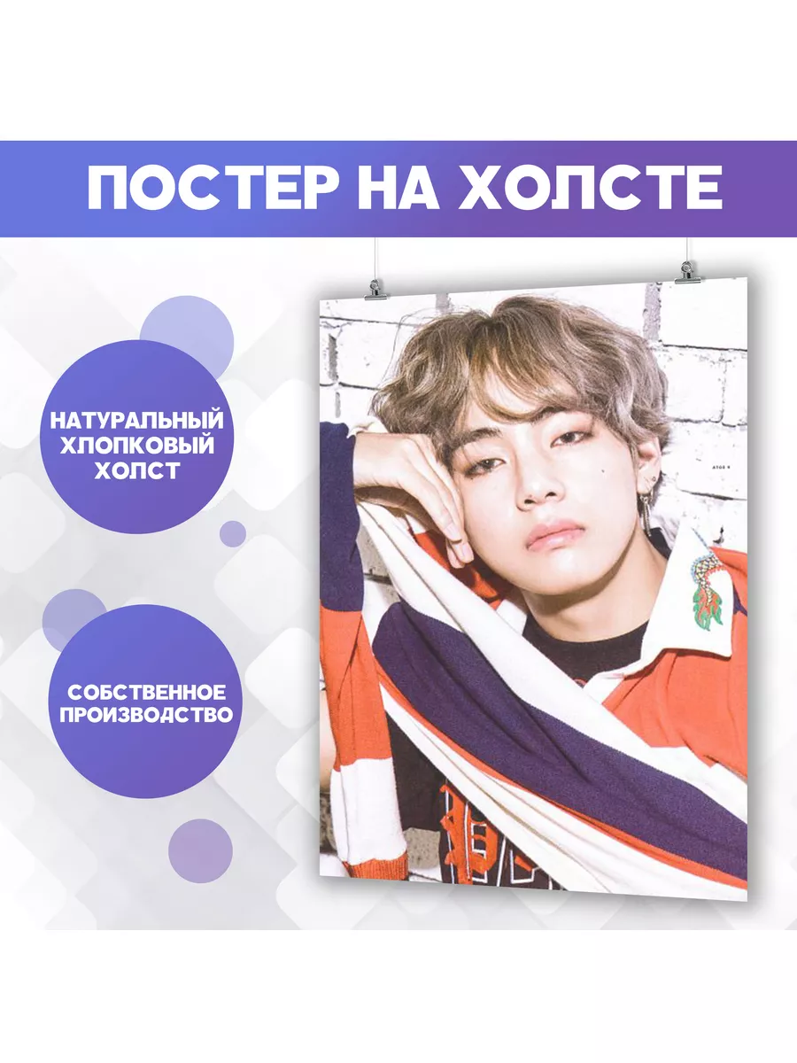 Постер BTS Kim Taehyung Ким Тэхен 60х80 см PosterNak 177394638 купить за 1  072 ₽ в интернет-магазине Wildberries