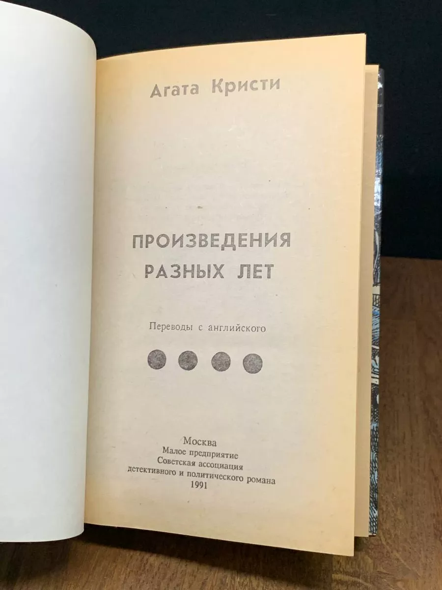 Агата Кристи. Произведения разных лет. Том 4 Москва 177394854 купить за 248  ₽ в интернет-магазине Wildberries