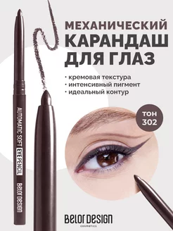 Механический карандаш для глаз Automatic soft eyepencil 302 Belor Design 177395741 купить за 171 ₽ в интернет-магазине Wildberries