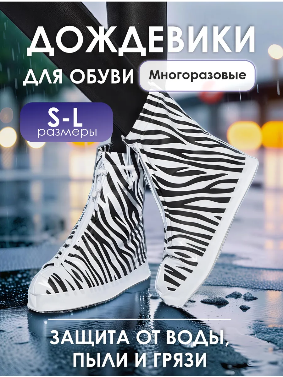 Многоразовые бахилы от дождя дождевики для обуви