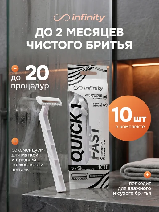 INFINITY Бритва одноразовая мужская, 10 шт, фото 2