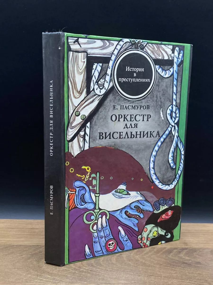 Оркестр для висельника