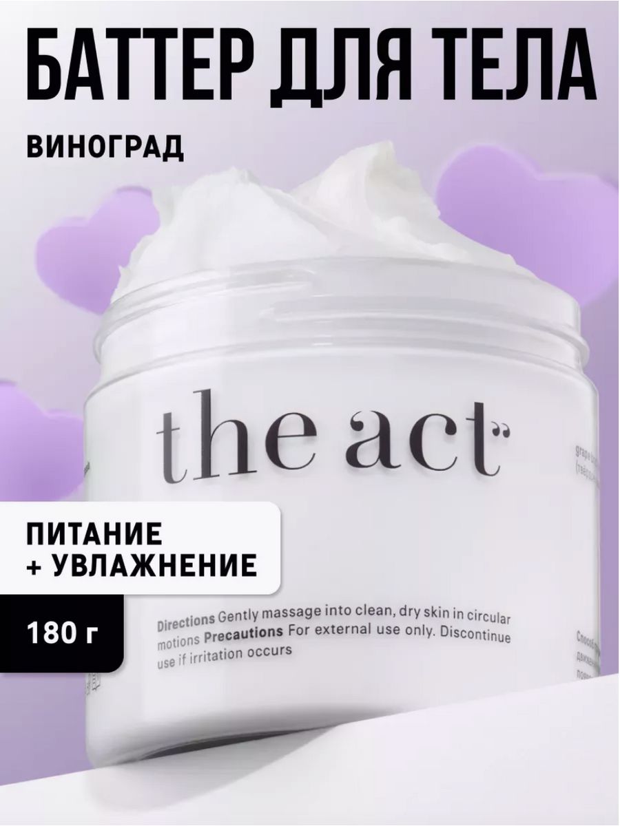 The act твердое масло. Масло для тела виноград. The Act твердое масло для тела применение.
