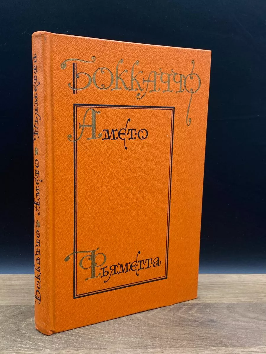 Амето. Фьяметта