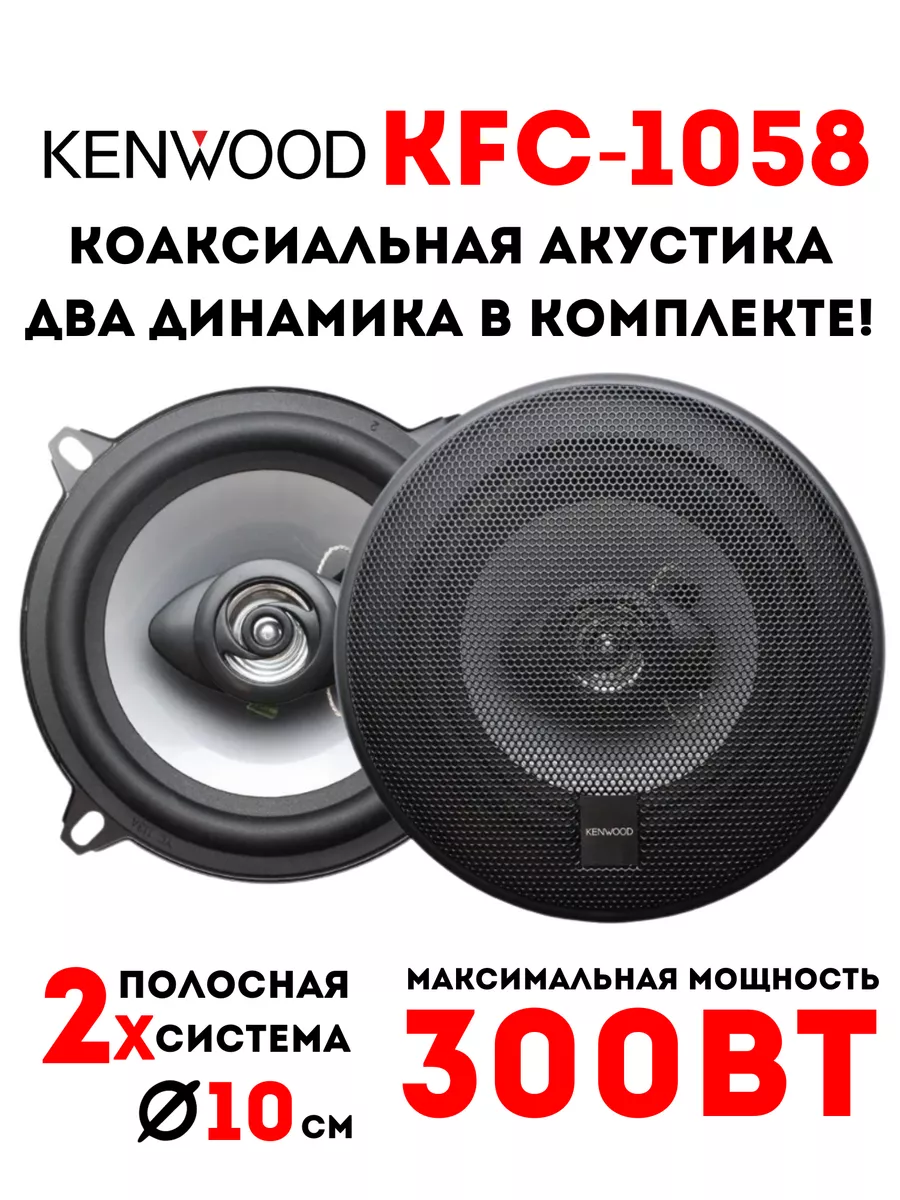 Автомобильные колонки KFC-1058 Kenwood 177399188 купить за 916 ₽ в  интернет-магазине Wildberries