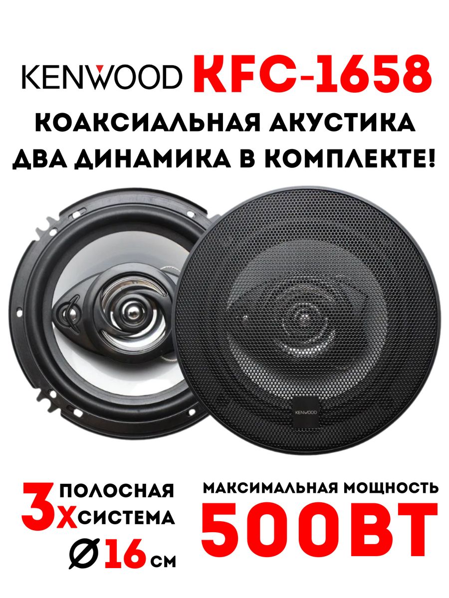 Автомобильные колонки KFC-1658 Kenwood 177399190 купить за 1 419 ₽ в  интернет-магазине Wildberries