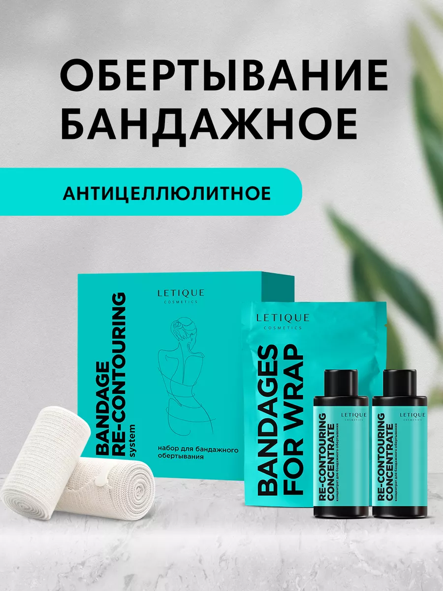 Набор для бандажного обертывания Letique Cosmetics 177399612 купить за 1  634 ₽ в интернет-магазине Wildberries