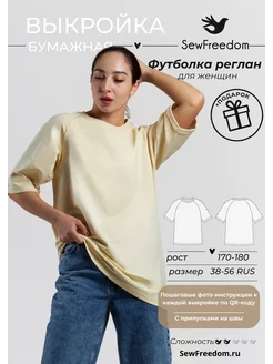 Выкройка футболка реглан оверсайз рост 170-180 см SewFreedom 177399956 купить за 449 ₽ в интернет-магазине Wildberries