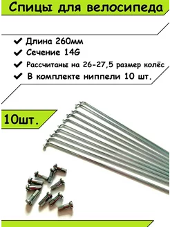 Спицы для велосипеда 260мм (10 шт) СпортиЯ 177400429 купить за 174 ₽ в интернет-магазине Wildberries