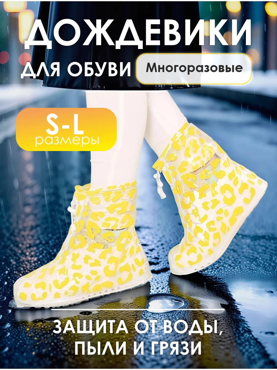 Многоразовые бахилы от дождя дождевики для обуви