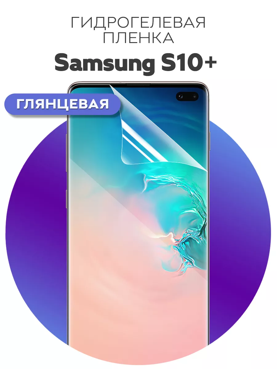 Гидрогелевая защитная пленка на Samsung Galaxy S10 Plus Luxury Acces  177401799 купить за 213 ₽ в интернет-магазине Wildberries