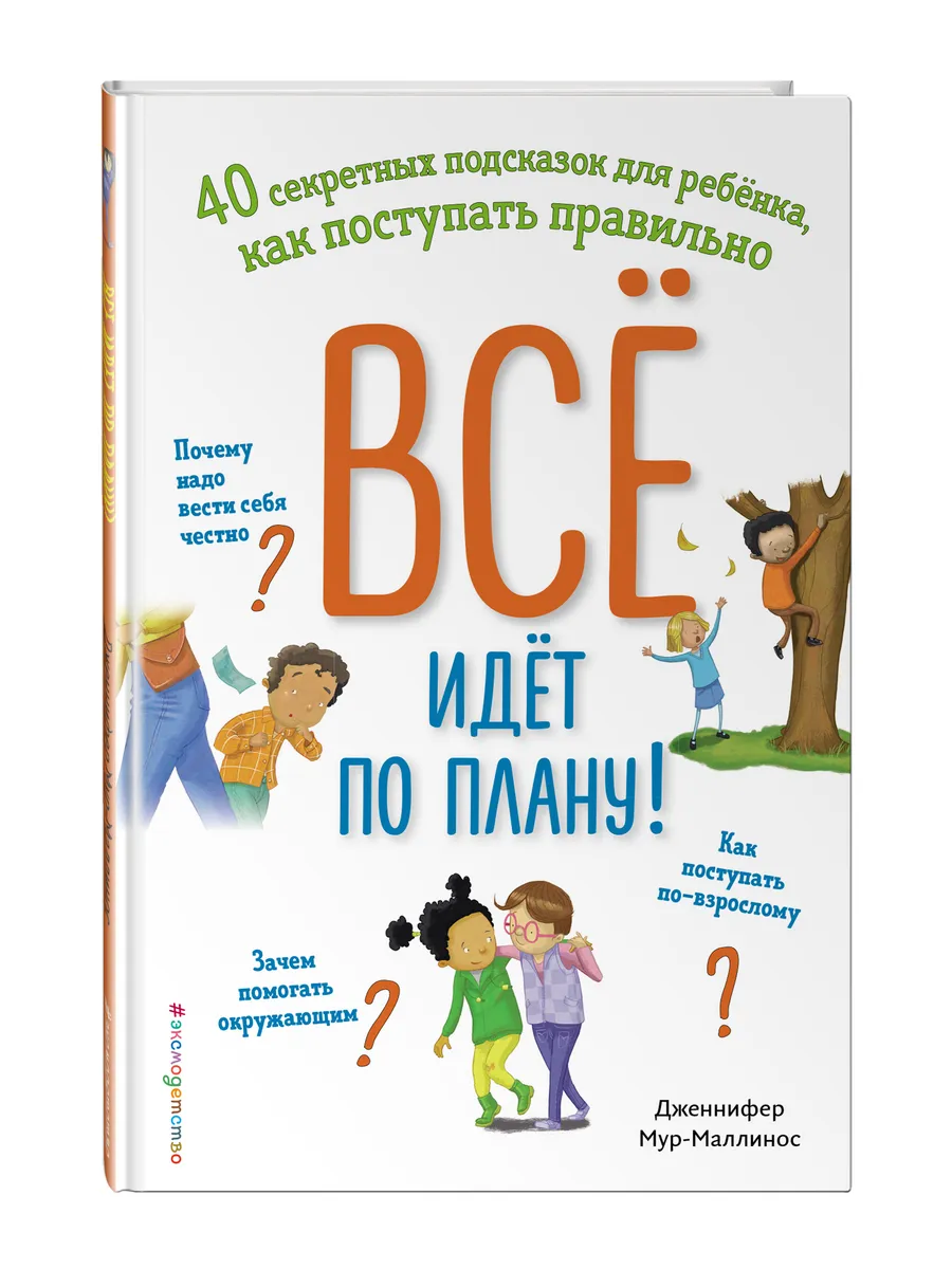 Все идет по плану! 40 подсказок для ребенка, как поступать