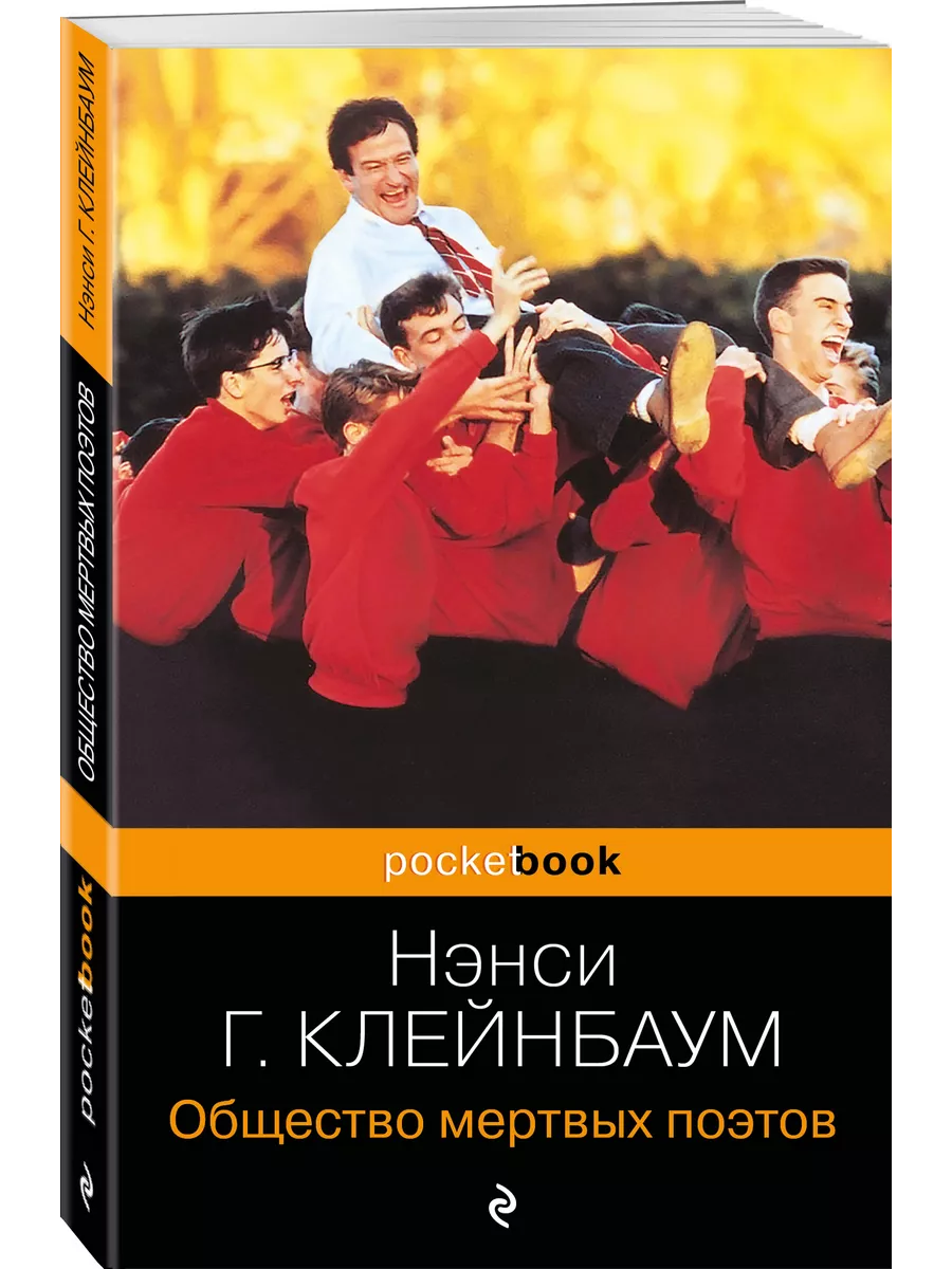 Общество мертвых поэтов Эксмо 177402110 купить за 295 ₽ в интернет-магазине  Wildberries