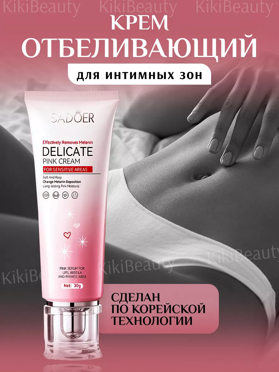 Отбеливающий крем для интимных зон бикини KikiBeauty 177402736 купить в  интернет-магазине Wildberries