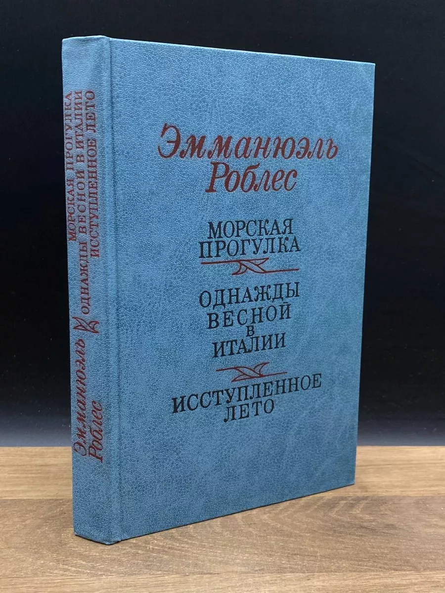Морская прогулка. Однажды весной в Италии. Иступленное лето