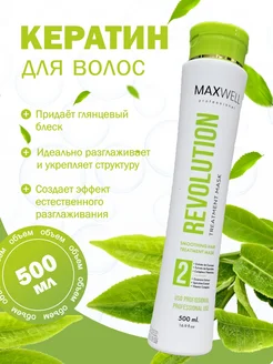 Кератин для волос Maxwell Revolution 500ml- профессиональный Maxwell Professional 177403389 купить за 6 000 ₽ в интернет-магазине Wildberries