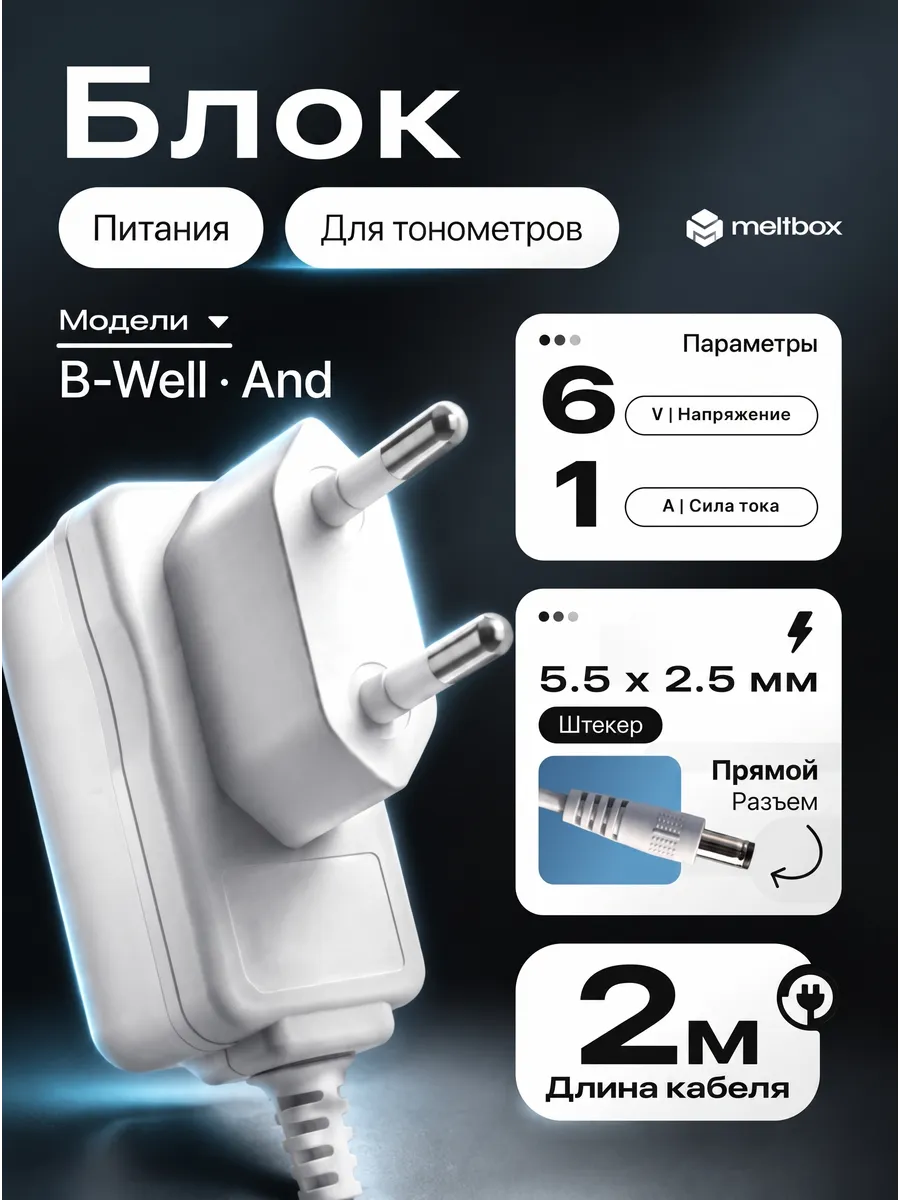 Адаптер для тонометра and и b.well 6v 1a 5.5x2.5