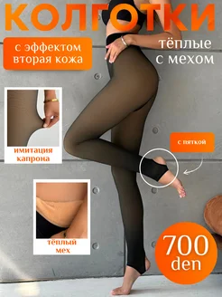 Колготки теплые зимние эффект второй кожи OlinBi Fashion 177403775 купить за 751 ₽ в интернет-магазине Wildberries