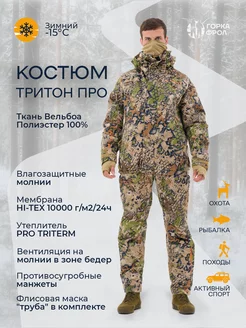 Костюм "ТРИТОН ПРО" -15 TRITONGEAR 177404535 купить за 24 843 ₽ в интернет-магазине Wildberries