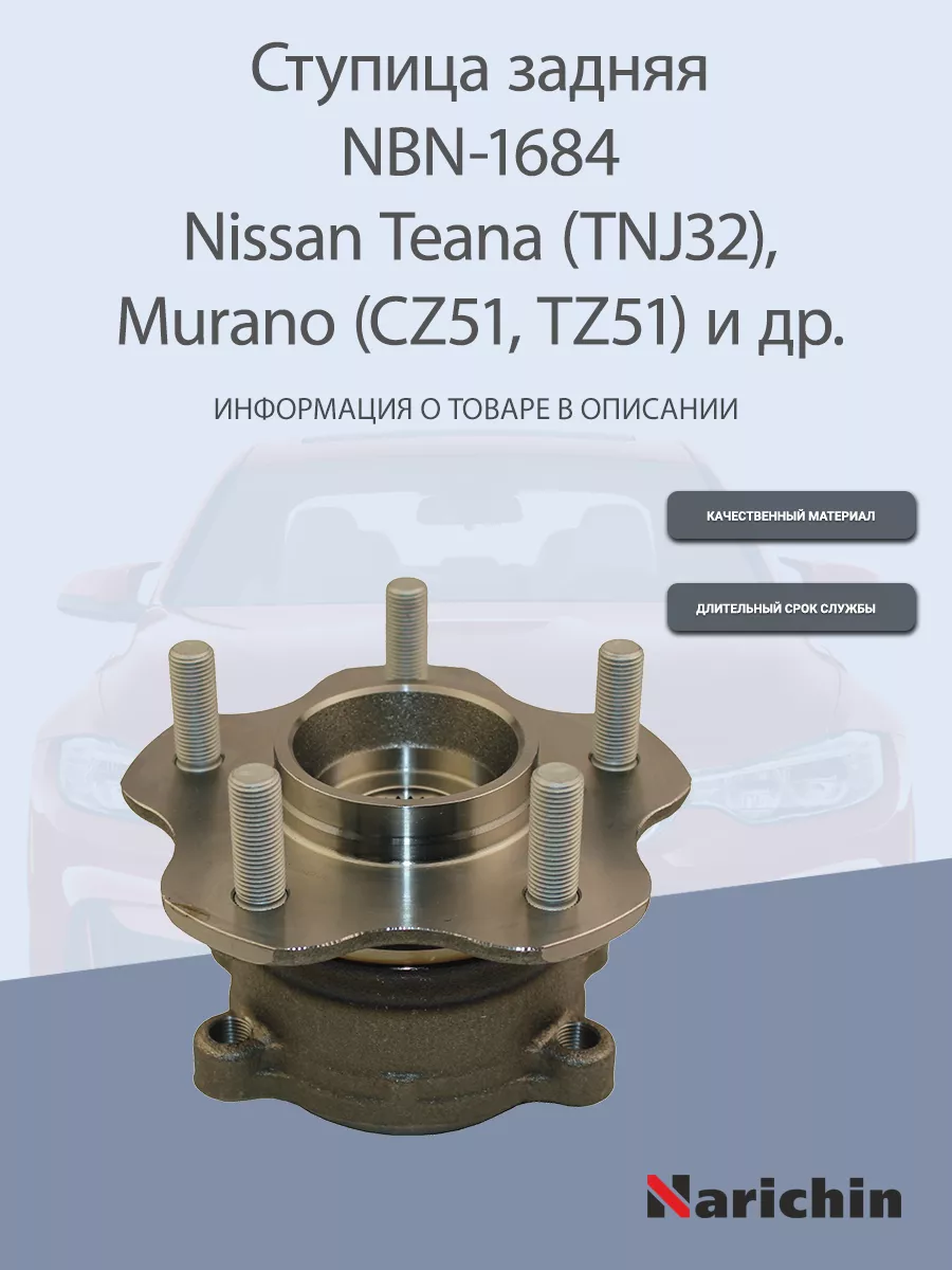 Ступица NBN-1684 Nissan Murano, Teana NARICHIN 177404752 купить за 3 548 ₽  в интернет-магазине Wildberries