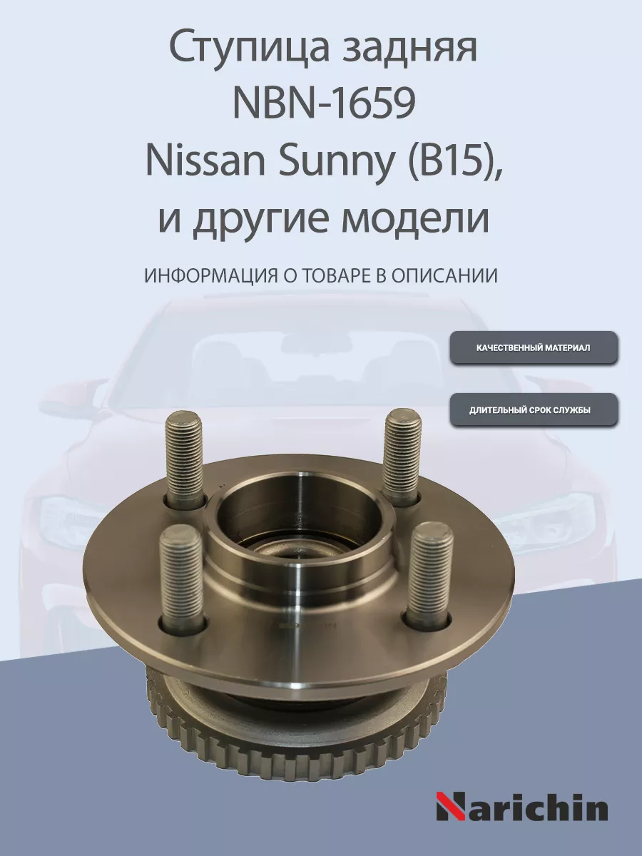 Ступица NBN-1659 Nissan Sunny NARICHIN 177404770 купить за 2 010 ₽ в  интернет-магазине Wildberries