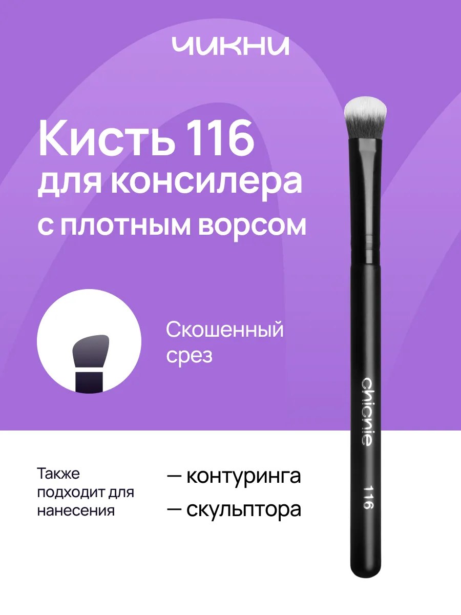 Кисть для макияжа, консилера, контуринга, скульптора №116