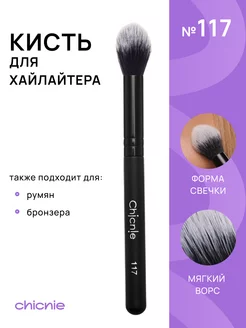 Кисть для макияжа, хайлайтера, румян, бронзера Chicnie 177404876 купить за 519 ₽ в интернет-магазине Wildberries