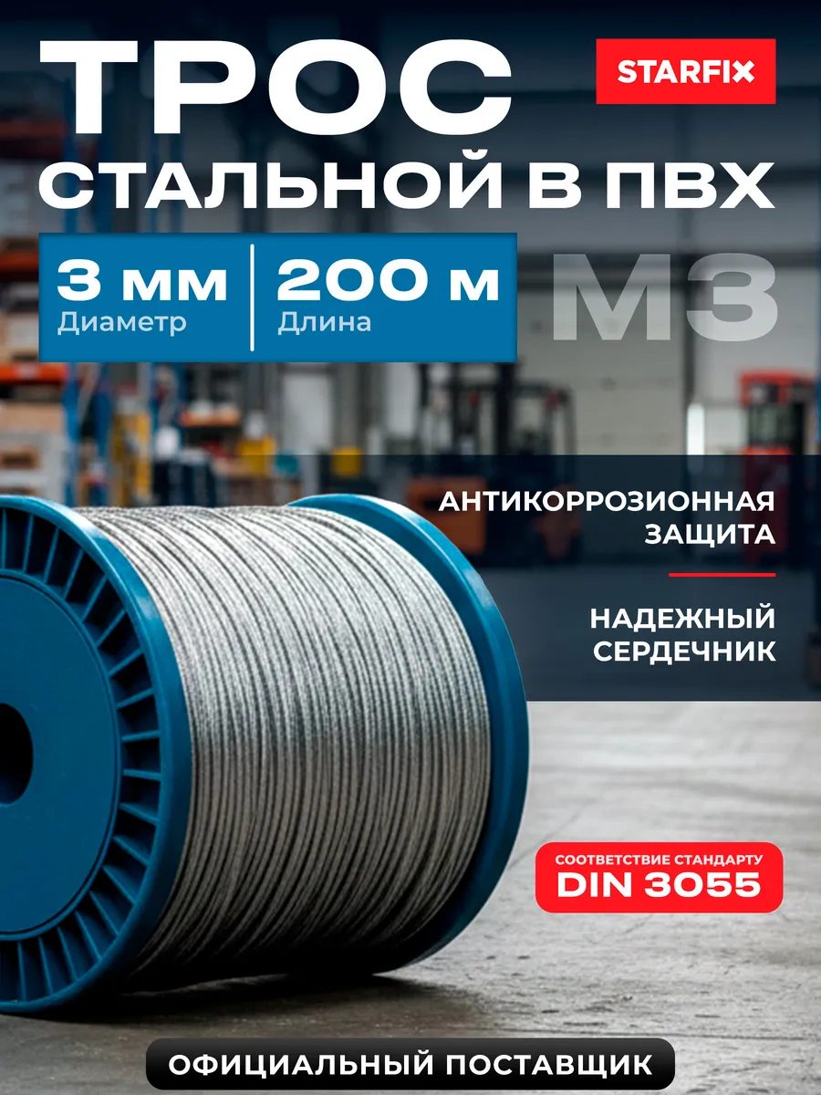 Трос стальной оцинкованный в ПВХ М2 (М3) DIN 3055 бухта 200м
