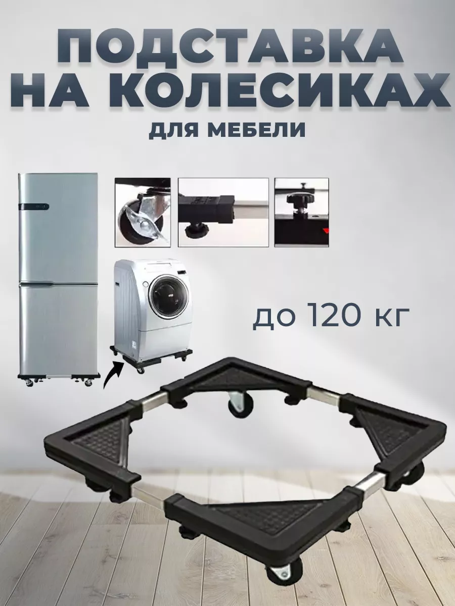 Многофункциональная подставка на колёсиках для мебели Best buy 177406675  купить за 989 ₽ в интернет-магазине Wildberries