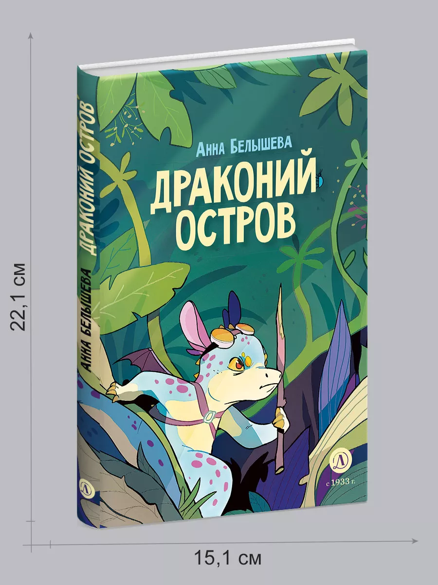 Драконий остров Белышева А. platovoy Детский комикс 6+ Детская литература  177407169 купить за 598 ₽ в интернет-магазине Wildberries