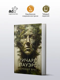 Верхний ярус Издательство АСТ 177407262 купить за 1 169 ₽ в интернет-магазине Wildberries