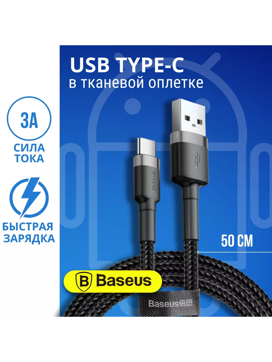 Короткий кабель Usb Type C 0.5 метра тайп си BASEUS 177407414 купить за 456  ₽ в интернет-магазине Wildberries