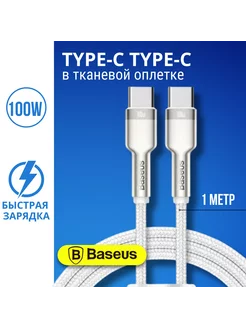 Кабель для зарядки type c 100W 1 метр BASEUS 177407424 купить за 778 ₽ в интернет-магазине Wildberries