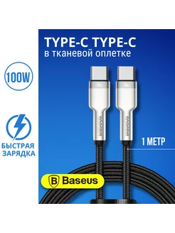 Кабель type-c type-c 100W 1 метр тайп си BASEUS 177407428 купить за 778 ₽ в интернет-магазине Wildberries