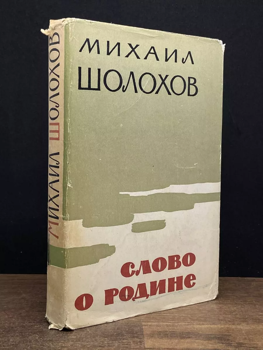 Слово о Родине