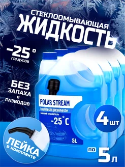 Незамерзайка для автомобиля стеклоомыватель зимний -25 Polar Stream 177408198 купить за 1 239 ₽ в интернет-магазине Wildberries