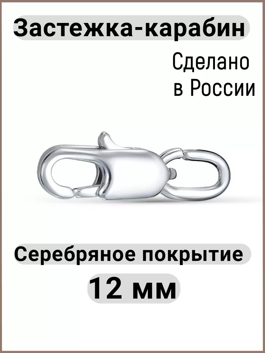 Застежка Карабин для цепочек и браслетов Красная пресня 177408279 купить в  интернет-магазине Wildberries