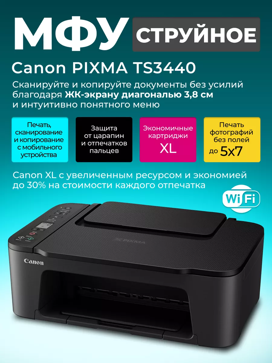 МФУ струйное PIXMA...