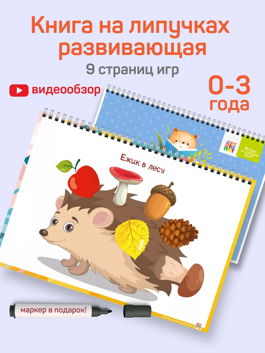 Игры на липучках. Лэпбук. Для детского сада ДЕТИ ЛЕПЯТ 177408402 купить за  994 ₽ в интернет-магазине Wildberries