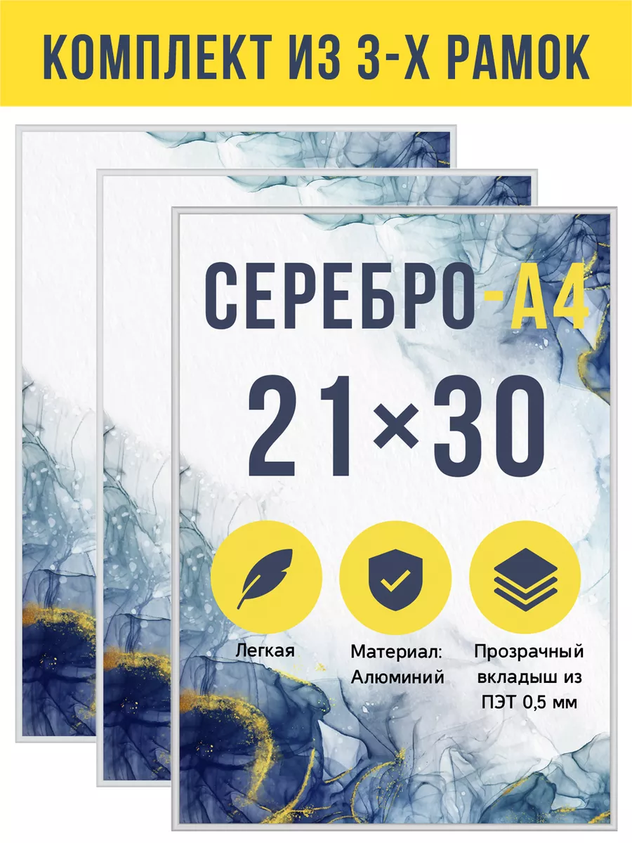Комплект металлических рамок 21х30 см (А4), 3 шт.