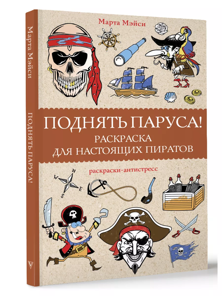 Поднять паруса! Раскраска для настоящих пиратов Издательство АСТ 177408505  купить за 250 ₽ в интернет-магазине Wildberries