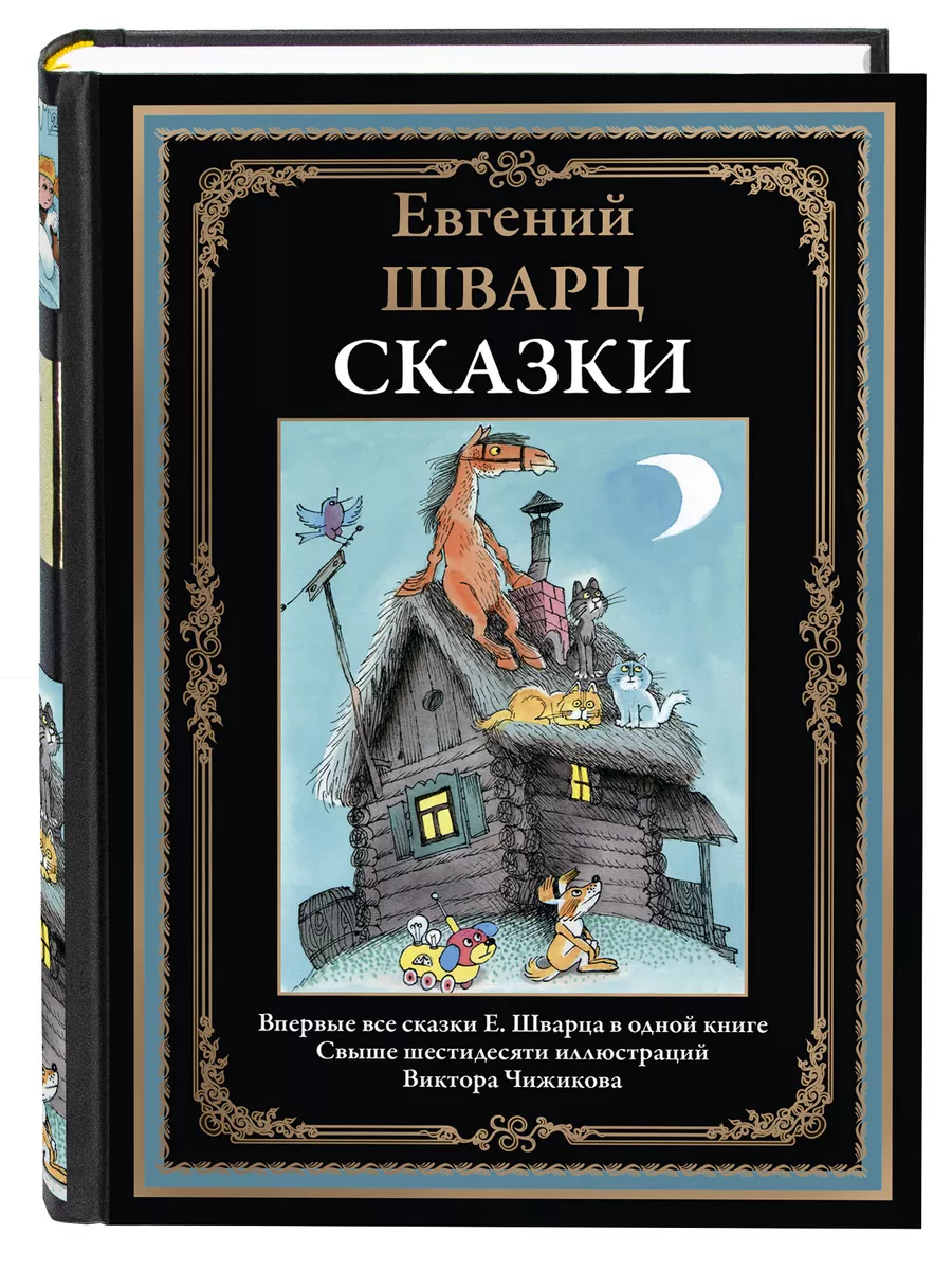 Шварц Все Сказки иллюстрации Чижиков Издательство СЗКЭО 177408807 купить за  538 ₽ в интернет-магазине Wildberries