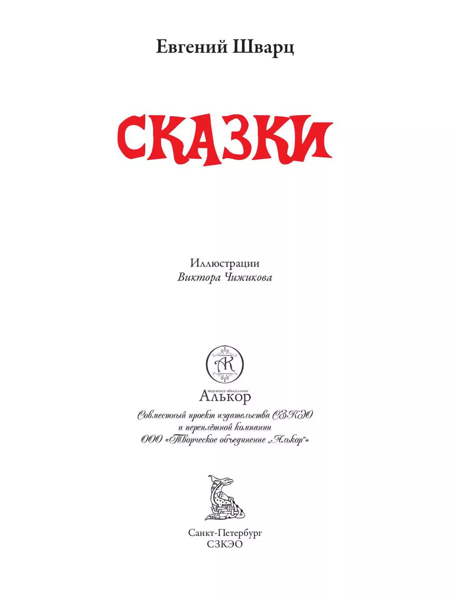 Шварц Все Сказки иллюстрации Чижиков Издательство СЗКЭО 177408807 купить за  544 ₽ в интернет-магазине Wildberries