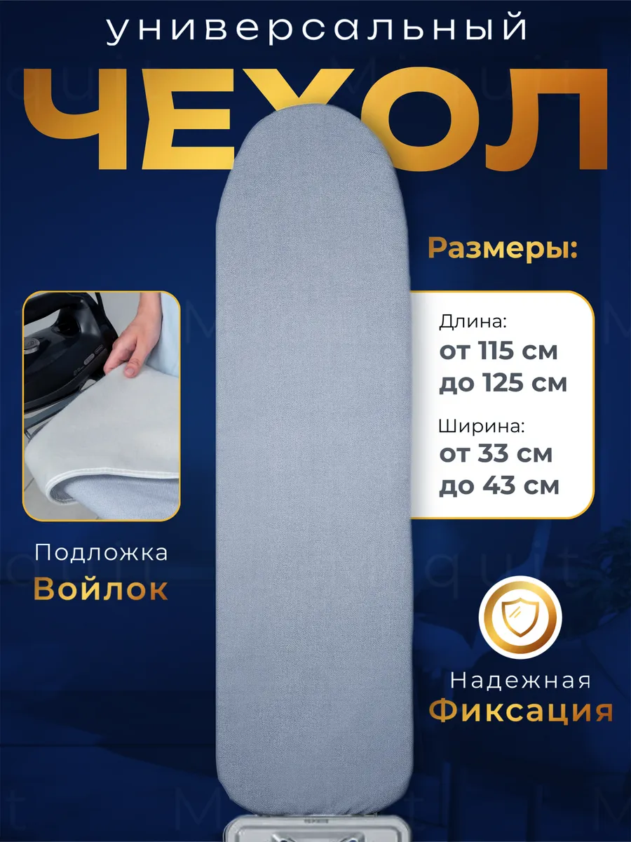 Чехол для гладильной доски...