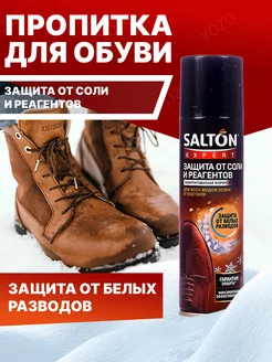 Водоотталкивающий спрей пропитка для обуви защита Salton 177409493 купить за 328 ₽ в интернет-магазине Wildberries