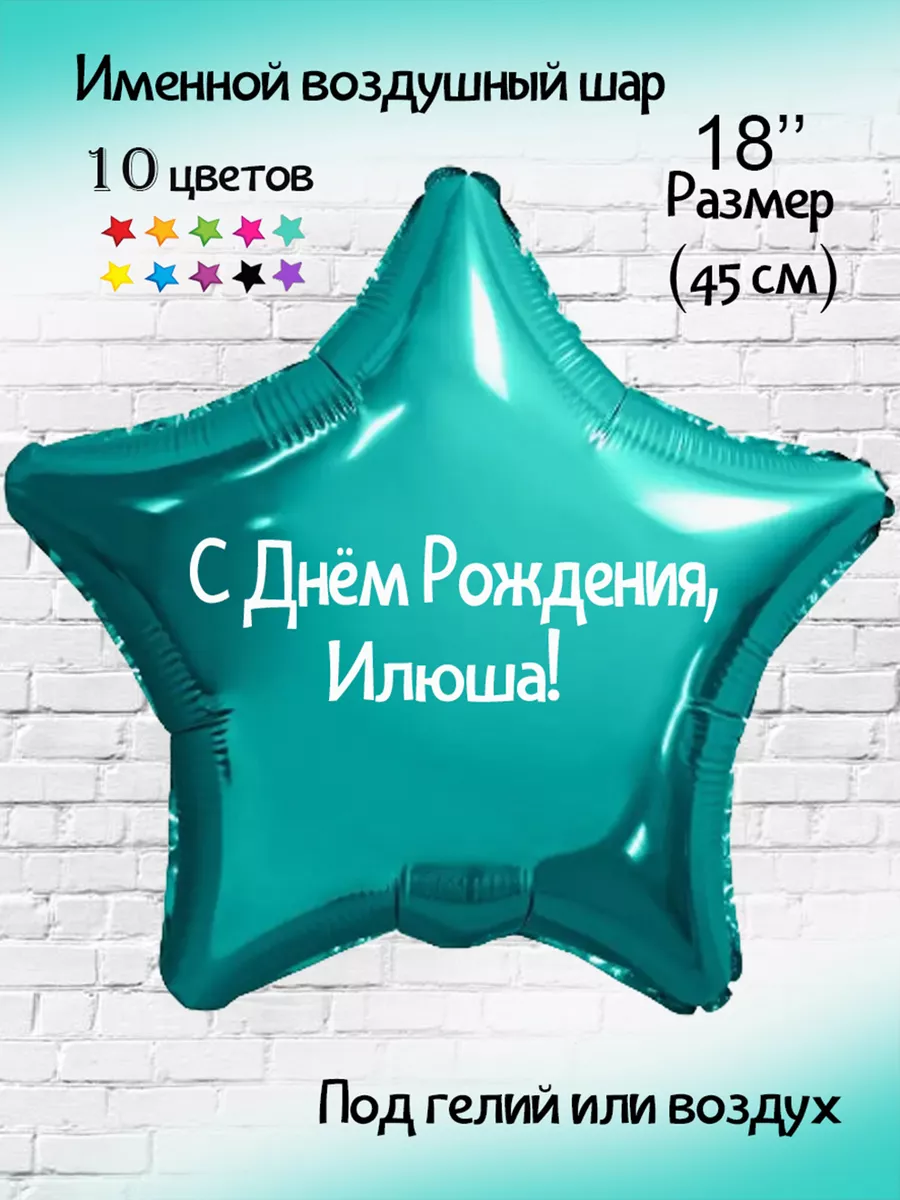 Именной шар Илюша Илья Happy shar Vit 177409627 купить за 214 ₽ в  интернет-магазине Wildberries