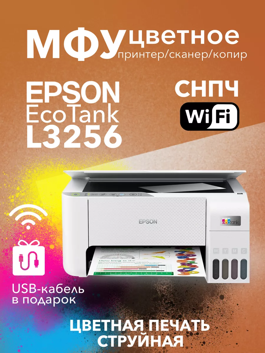 Цветное МФУ EcoTank L3256 WiFi СНПЧ 3в1 Epson 177409635 купить за 18 530 ₽  в интернет-магазине Wildberries